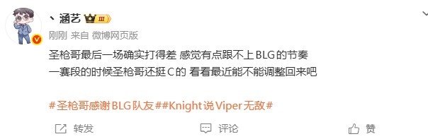 【蜗牛电竞】涵艺:圣枪哥最后一场确实打得差 感觉有点跟不上BLG的节奏