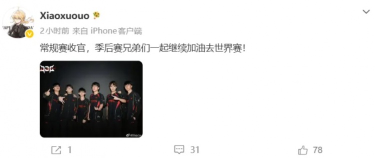 【蜗牛电竞】Xiaoxu更新个人社媒：兄弟们一起继续加油去世界赛