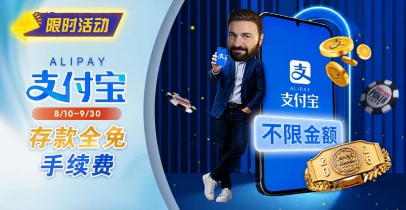【EV扑克】限时活动:8/10-9/30支付宝存款手续费优惠|活动期间存款免手续费【蜗牛电竞】