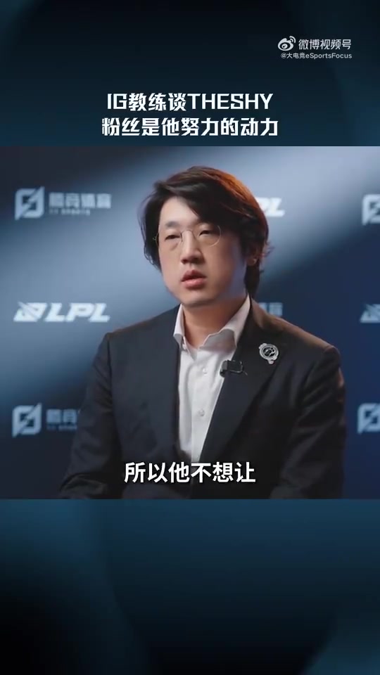 【蜗牛电竞】IG教练Kezman：TheShy不想让支持他的粉丝失望 这是他努力的动力