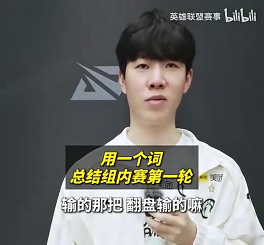 【蜗牛电竞】LPL分享选手总结组内赛第一轮 JackeyLove：跌宕起伏！