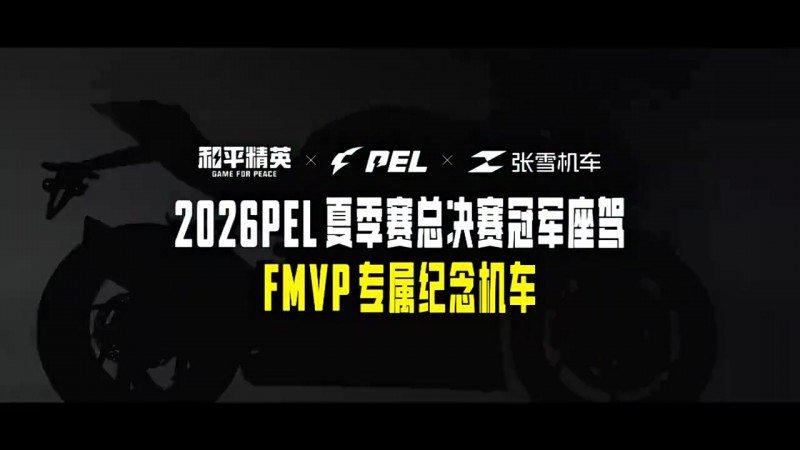 【蜗牛电竞】PEL携手张雪机车打造2026夏决冠军座驾 FMVP专属纪念机车静待启程
