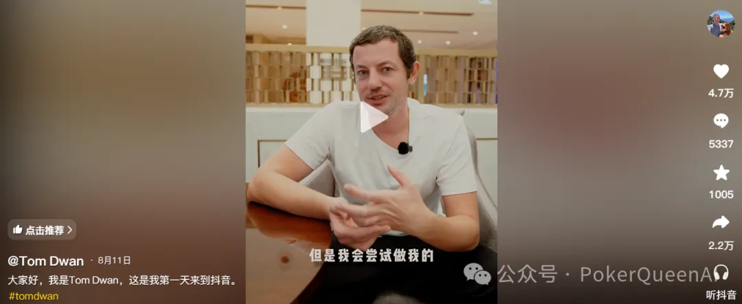【EV扑克】扑克圈真顶流Tom Dwan杀进抖音,评论区全是“讨债的”…