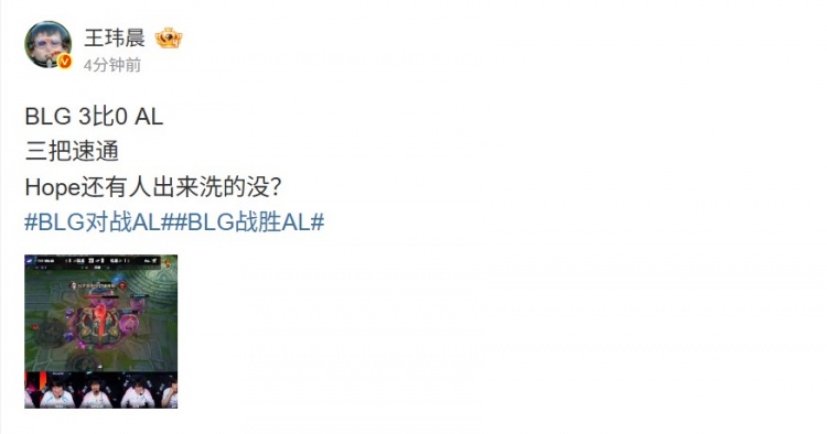 【蜗牛电竞】媒体人吐槽BLG横扫AL:三把速通 Hope还有人出来洗的没?