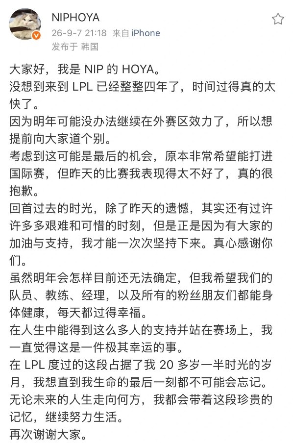 【蜗牛电竞】HOYA发文向LPL粉丝告别：能得到那么多人支持，很幸运