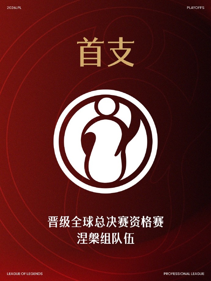 【蜗牛电竞】LPL官方：IG成为涅槃组首支晋级全球总决赛资格赛的队伍