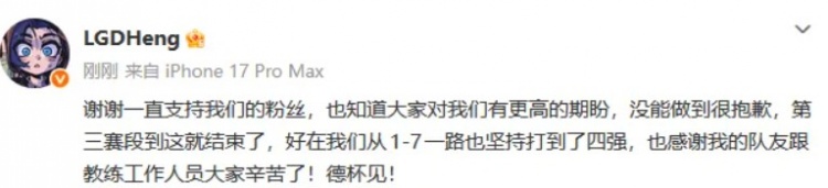【蜗牛电竞】Heng:没能做到很抱歉,好在从1-7坚持打到四强,德杯见!