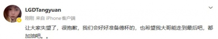 【蜗牛电竞】Tangyuan:让大家失望了很抱歉,我们会好好准备德杯的