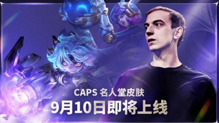 【蜗牛电竞】英雄联盟官方：2026Caps名人堂庆典即将上线！