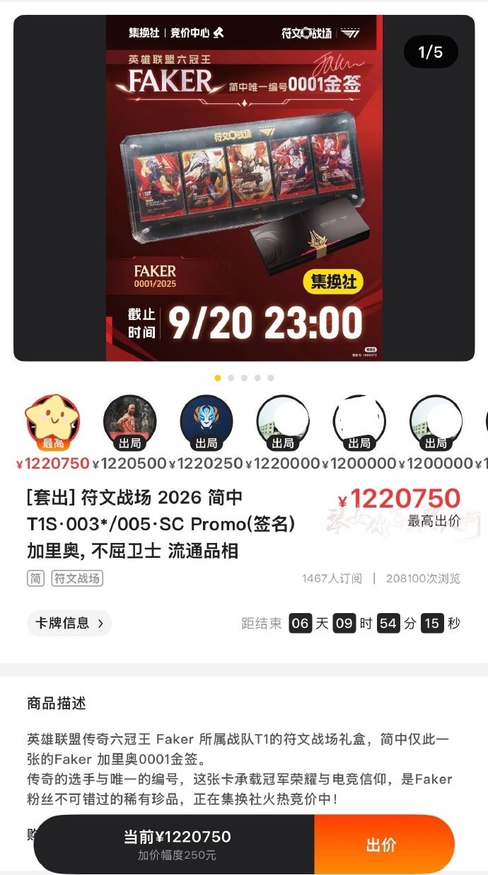 【蜗牛电竞】光保证金就是10万!符文战场Faker金签01编号拍卖价已超120万元!
