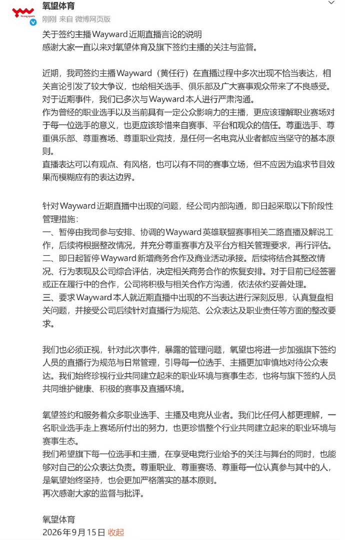 【蜗牛电竞】氧望处罚wayward:暂停所有二路解说、商务合作和商业活动承接!