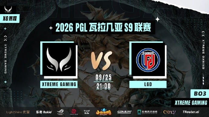 【蜗牛电竞】🎮PGL:蜜月到期?XG再遭碾压平推0-2不敌LGD跌入败者组