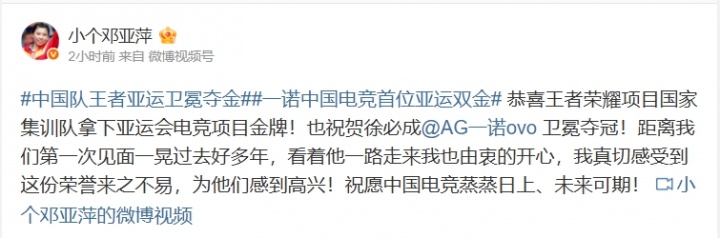 【蜗牛电竞】邓亚萍:恭喜中国队夺得王者荣耀亚运会金牌!祝中国电竞蒸蒸日上