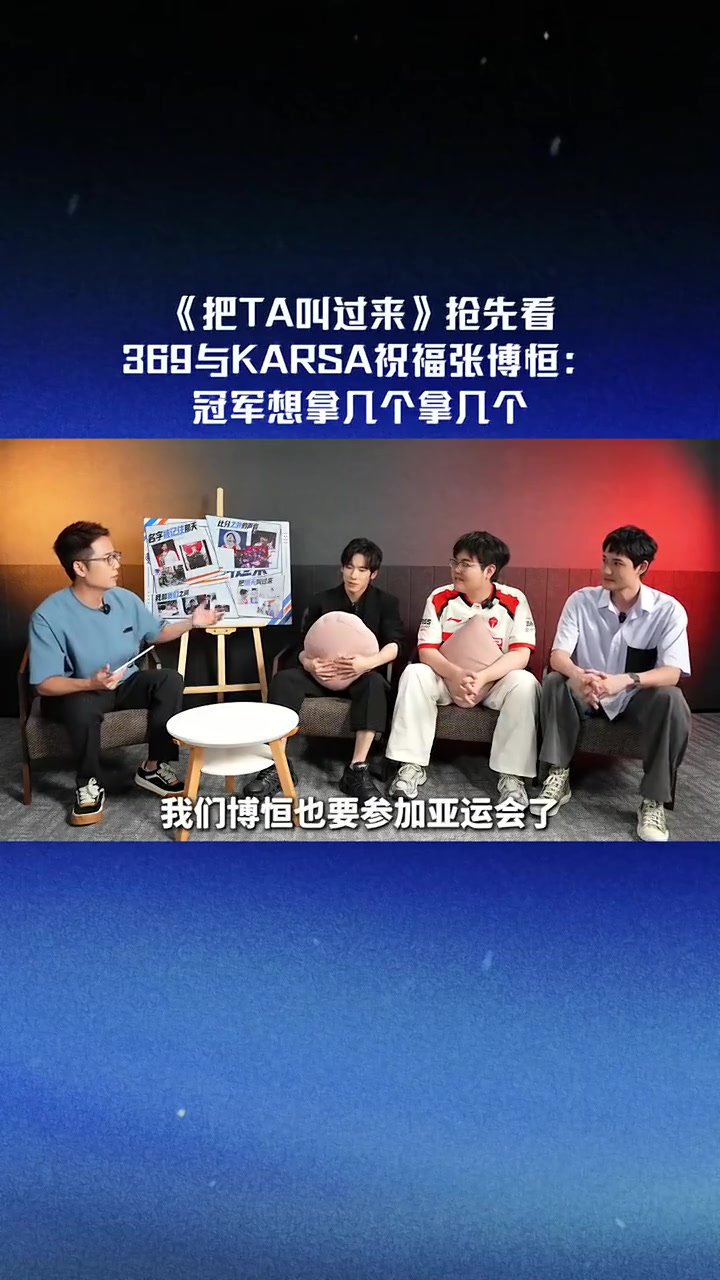 【蜗牛电竞】369＆Karsa：祝福张博恒冠军想拿几个拿几个