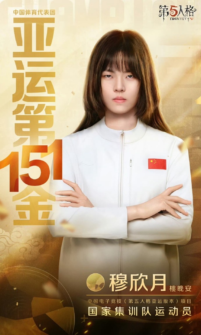 【蜗牛电竞】第五人格项目摘金,穆欣月成为中国电竞项目首位亚运金牌女选手!