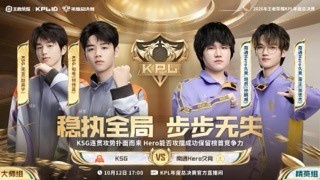 【蜗牛电竞】🎮轻松零封 Hero攻擂失败无缘榜首之位 KSG 3-0 Hero