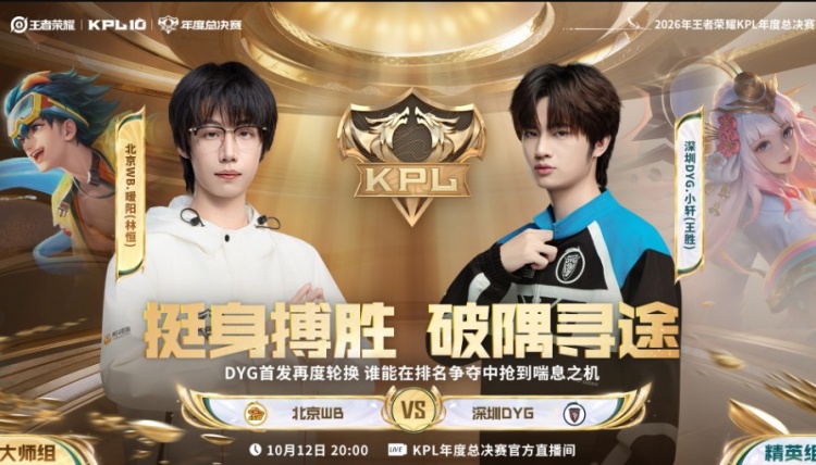 【蜗牛电竞】🎮副班长以下克上!WB来回换安凉 DYS鏖战五局拿下首胜