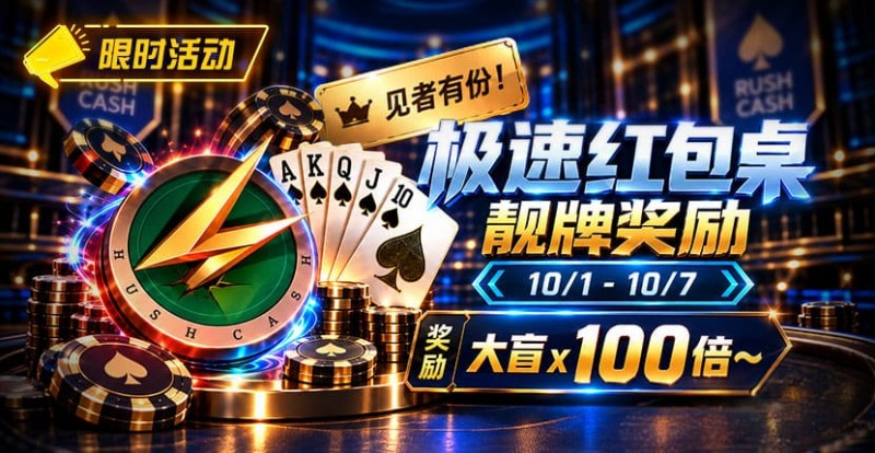 【EV扑克】限时活动:极速红包桌靓牌奖励|最高可获100倍大盲奖励【蜗牛电竞】
