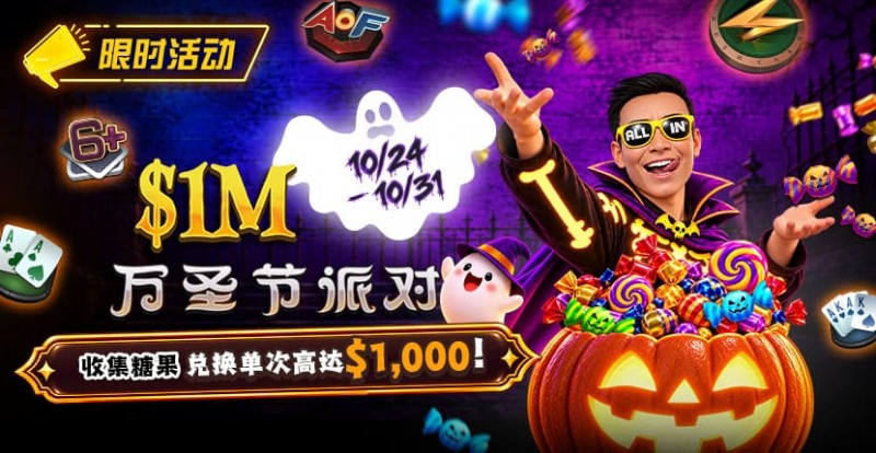 【EV扑克】万圣节限时活动:收集10颗糖果,兑换最高 /wp-content/uploads/2026/10/261024_HalloweenParty_830x430.jpg,000 奖励【蜗牛电竞】